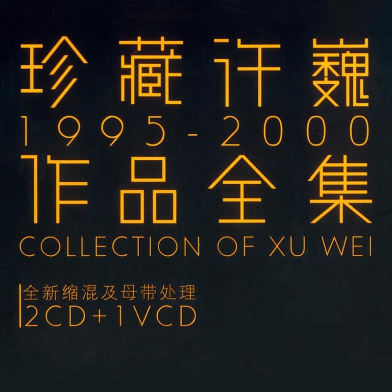 许巍-《珍藏许巍》1995-2000作品全集
