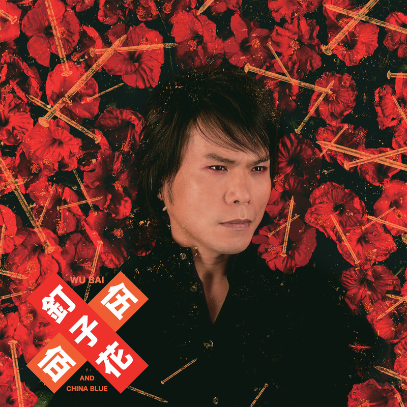 伍佰-《钉子花》