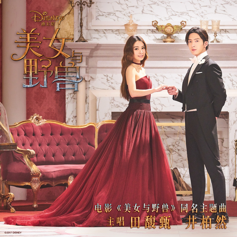 田馥甄-《美女与野兽》