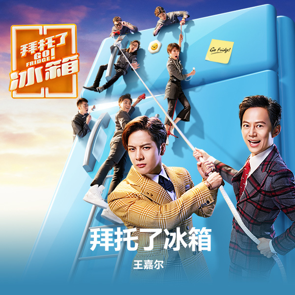 王嘉尔-《拜托了冰箱》