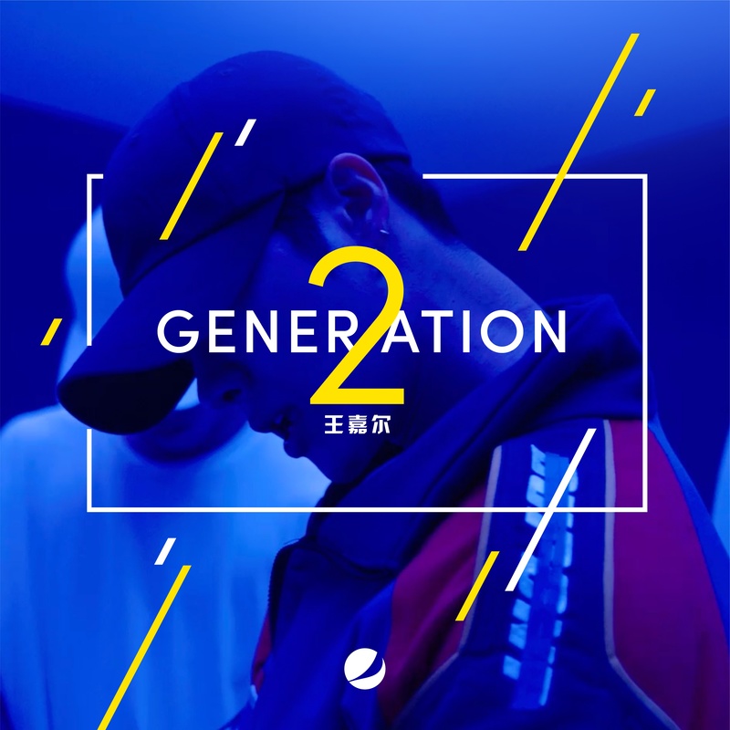 王嘉尔-《Generation 2》