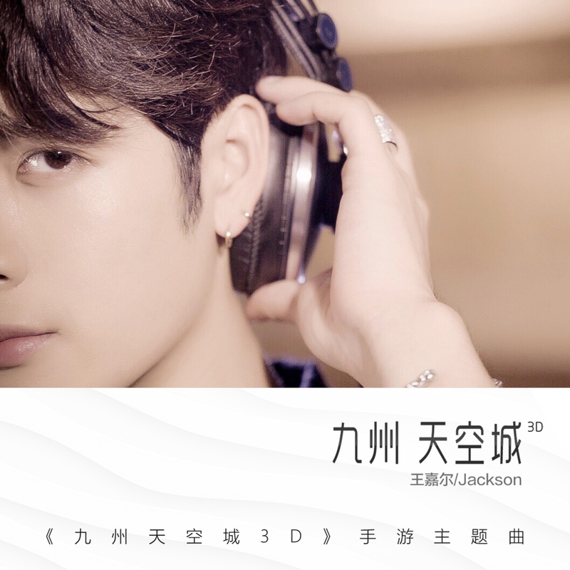 王嘉尔-《九州天空城》