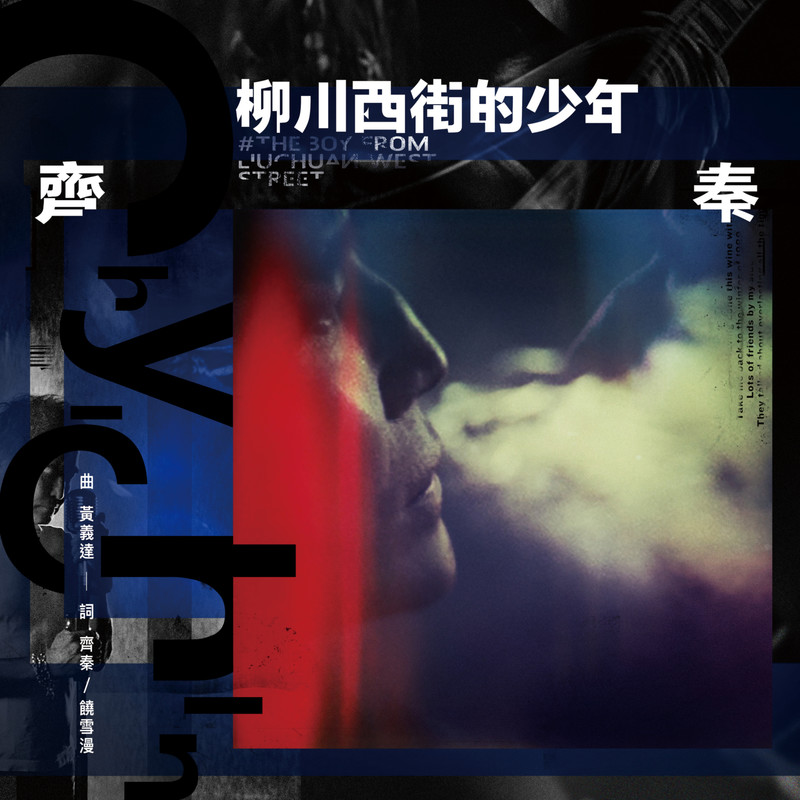 齐秦-《柳川西街的少年》