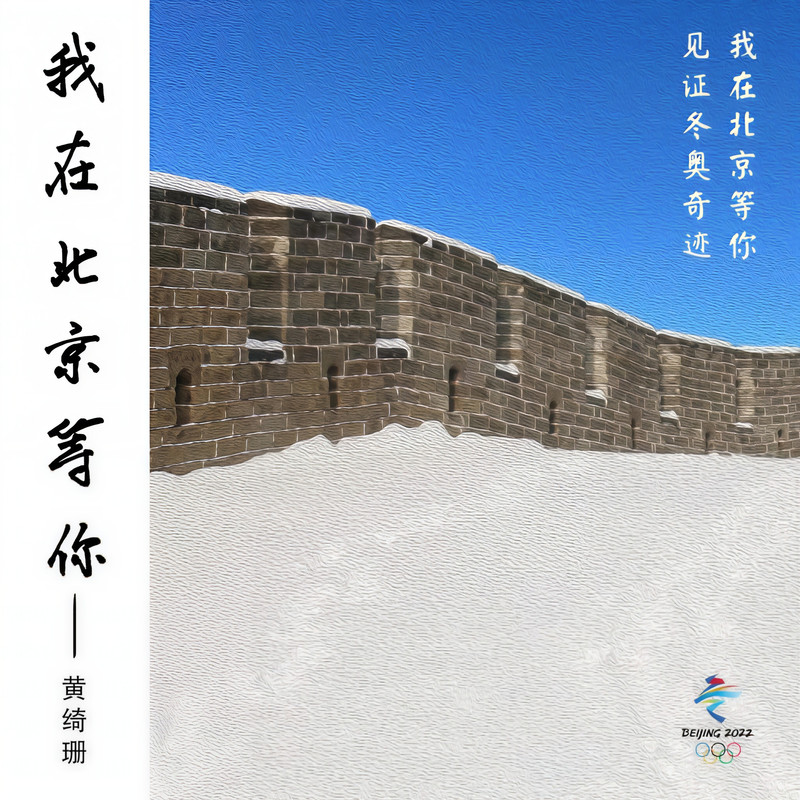 黄绮珊-《我在北京等你》