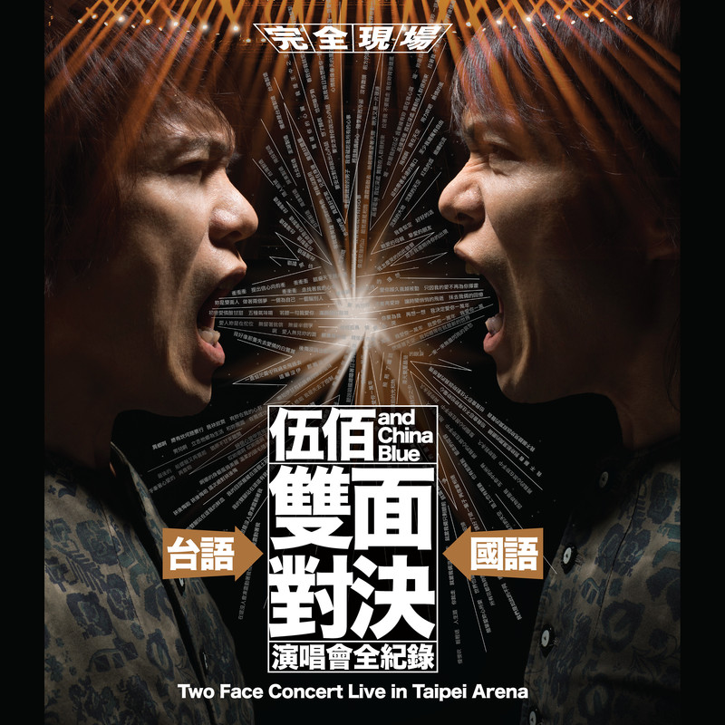 伍佰-《伍佰 & China Blue 双面对决演唱会全纪录 (“双面对决” Live)》