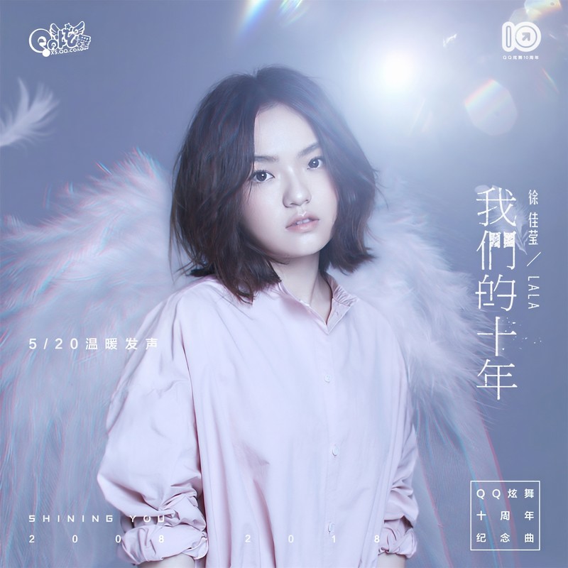 徐佳莹-《我们的十年》