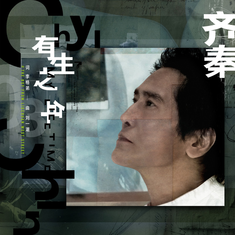 齐秦-《有生之年》