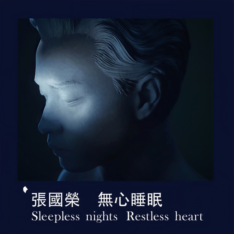 张国荣-《无心睡眠 Sleepless nights Restless heart》