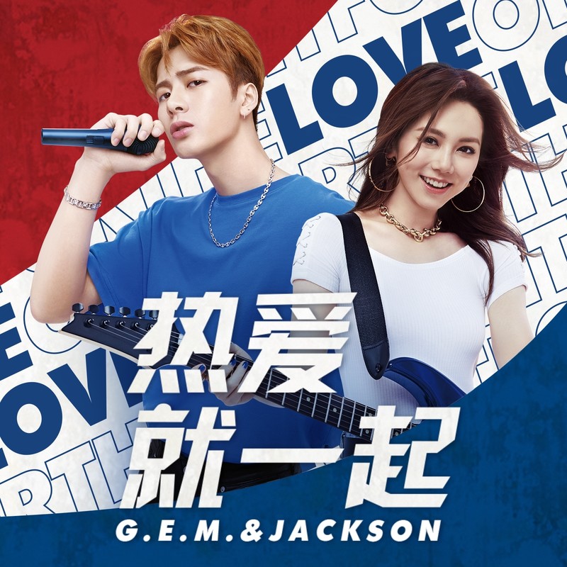 王嘉尔-《热爱就一起》