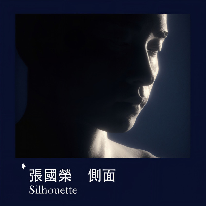 张国荣-《侧面 Silhouette》