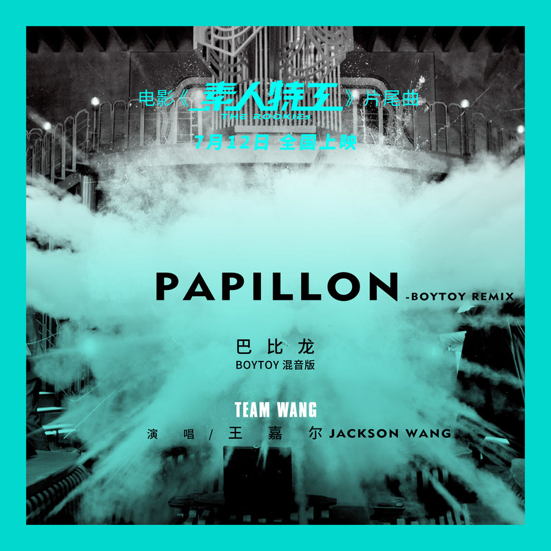 王嘉尔-《Papillon》(BOYTOY remix)-Postlude of The Rookies 巴比龙（BOYTOY 混音版）