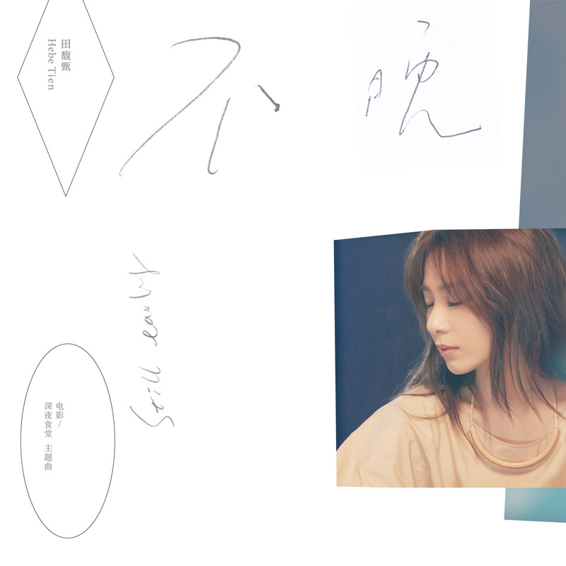 田馥甄-《不晚》