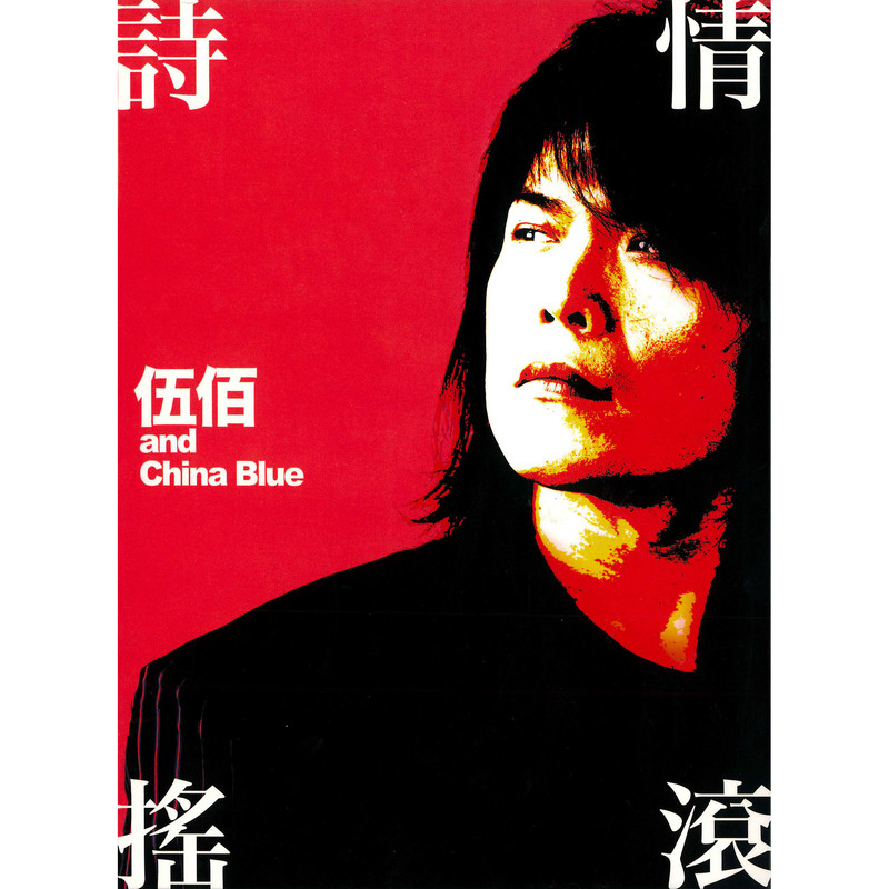 伍佰-《诗情摇滚》