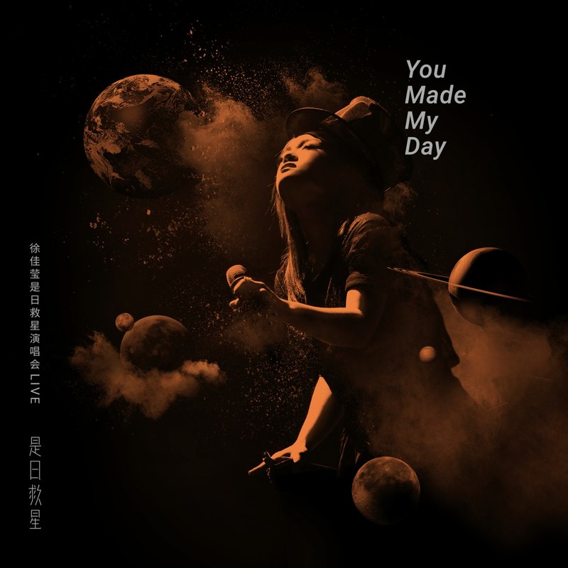 徐佳莹-《徐佳莹是日救星演唱会Live》