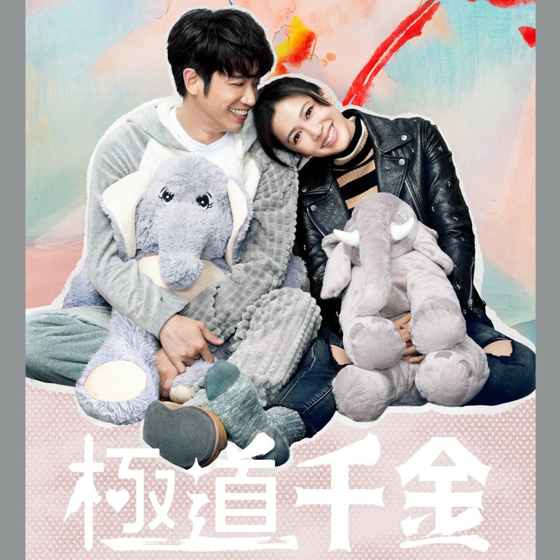 徐佳莹-《天使爱大象》