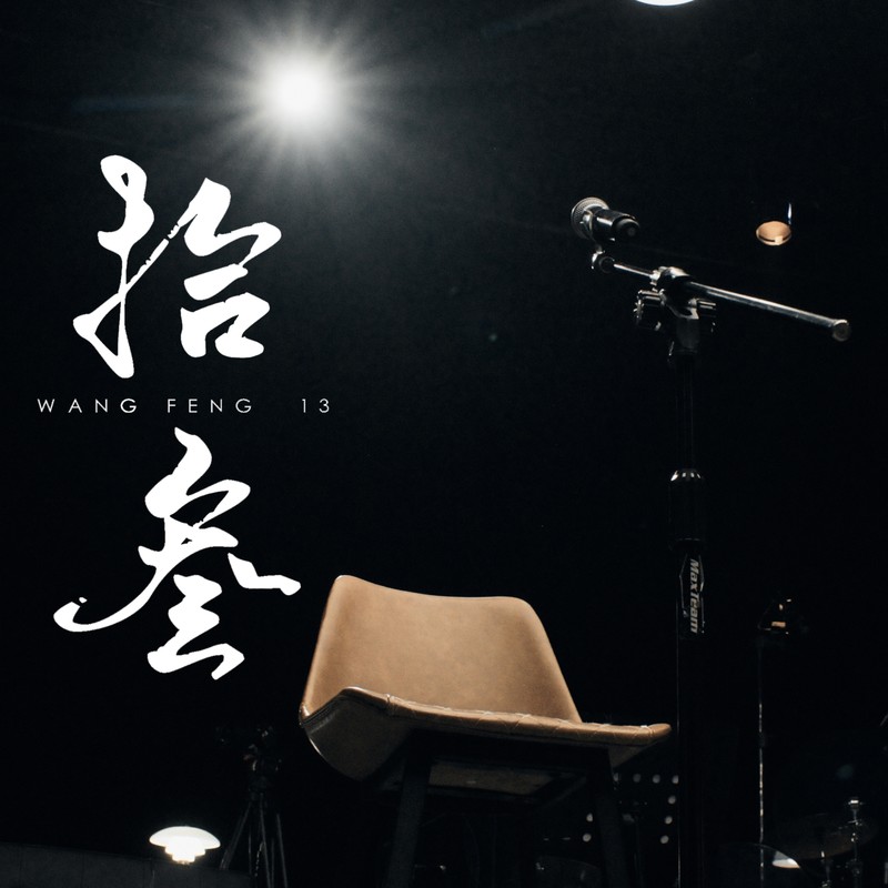 汪峰-《拾叁》
