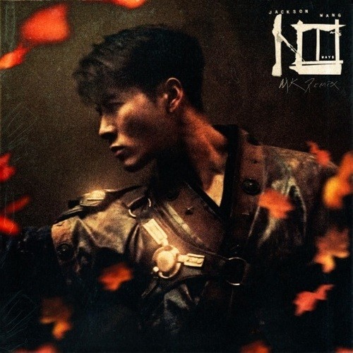 王嘉尔-《100 Ways》 MK Remix