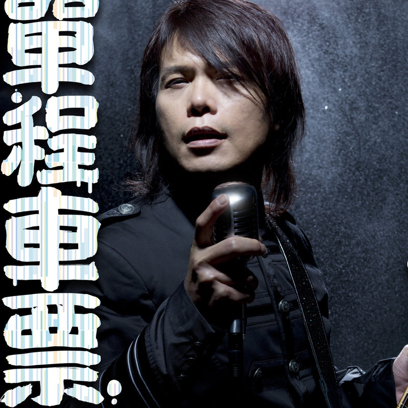 伍佰-《单程车票》