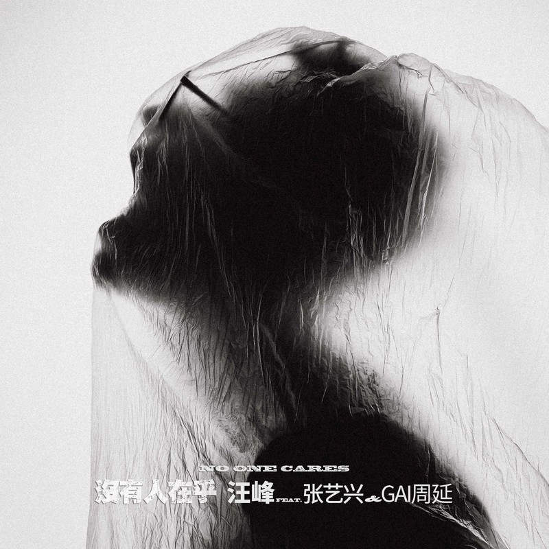 汪峰-《没有人在乎》