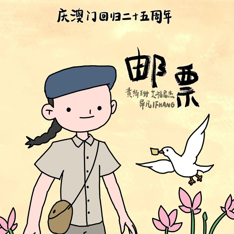 黄绮珊-《邮票》