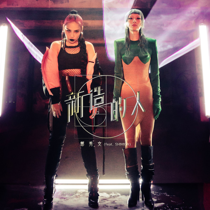 郑秀文-《新造的人》 feat_ SHIMICA