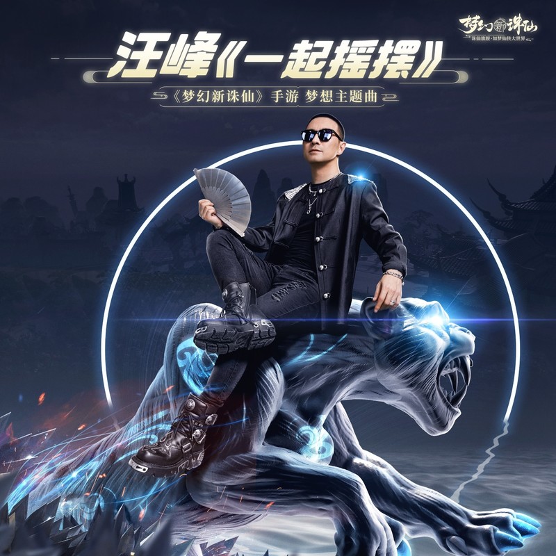 汪峰-《一起摇摆》