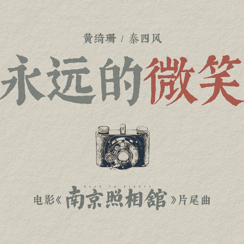 黄绮珊-《永远的微笑》