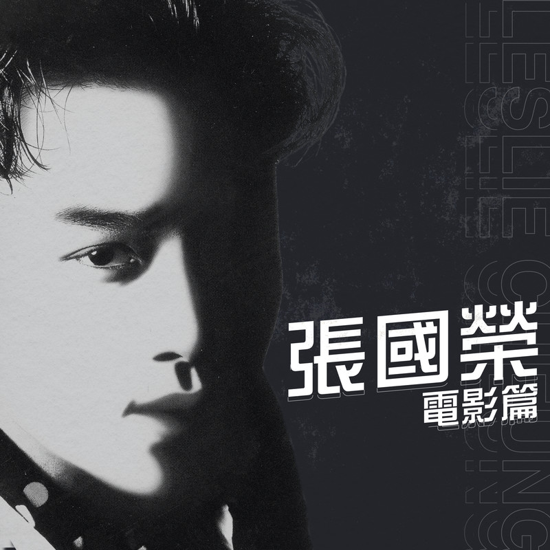 张国荣-《电影篇》