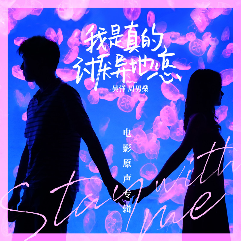 徐佳莹-《我是真的讨厌异地恋》 电影原声大碟