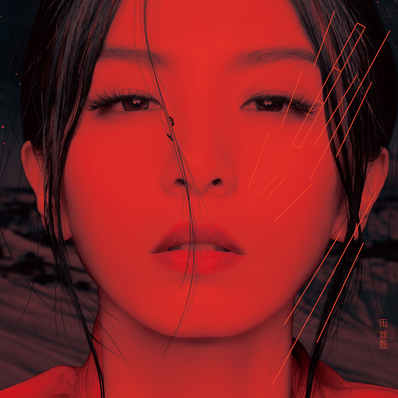 田馥甄-《渺小》