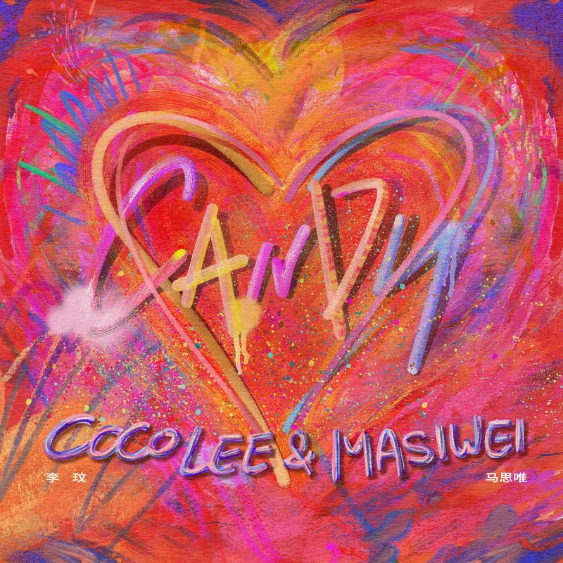 李玟-《Candy (feat_ 马思唯)》