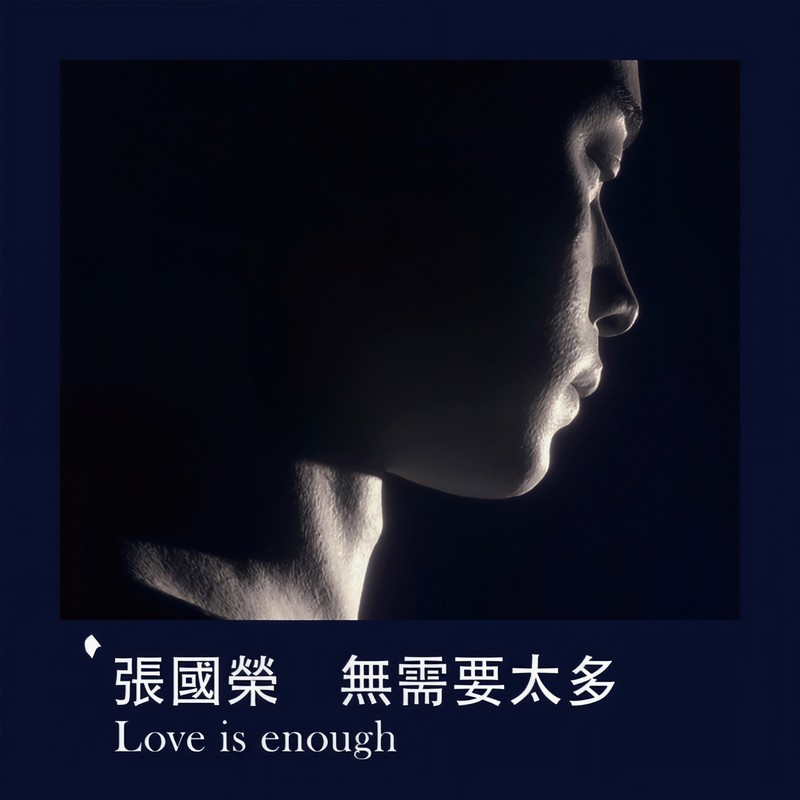 张国荣-《无需要太多 Love is enough》