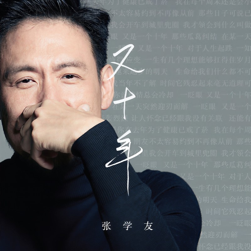张学友-《又十年》