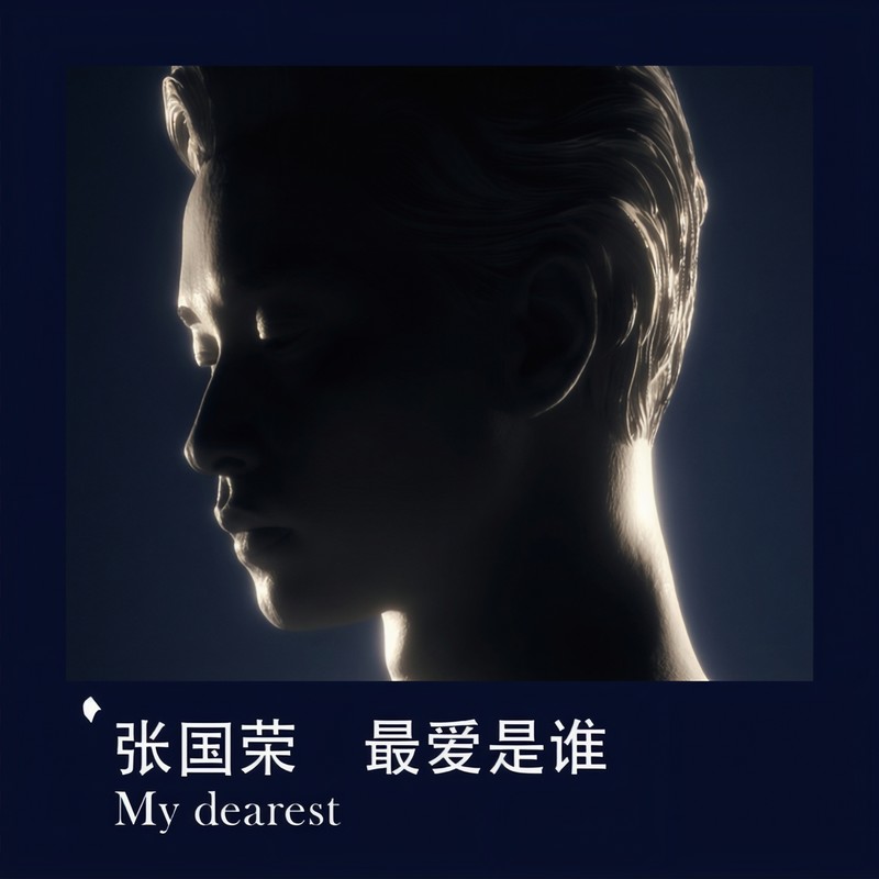 张国荣-《最爱是谁 My Dearest》