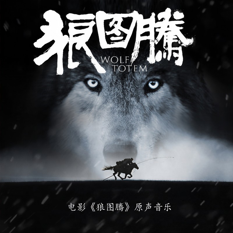 汪峰-《狼图腾 电影原声带》