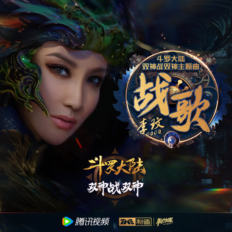 李玟-《战歌》