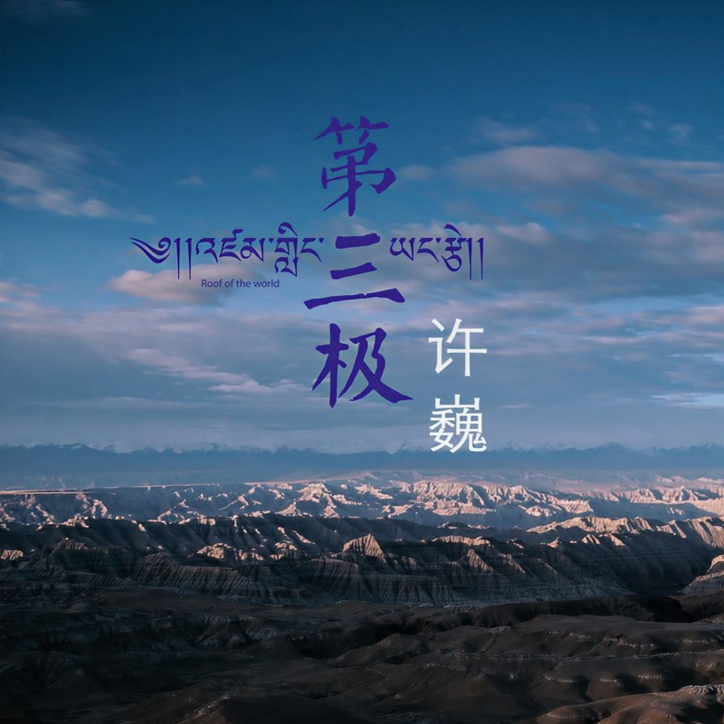 许巍-《第三极》