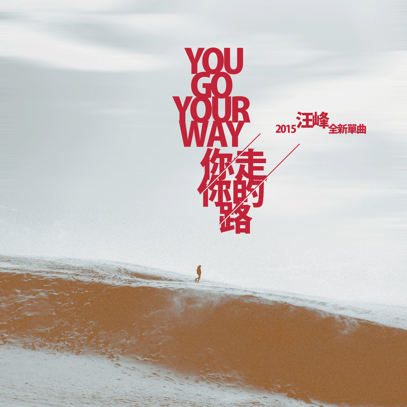 汪峰-《你走你的路》
