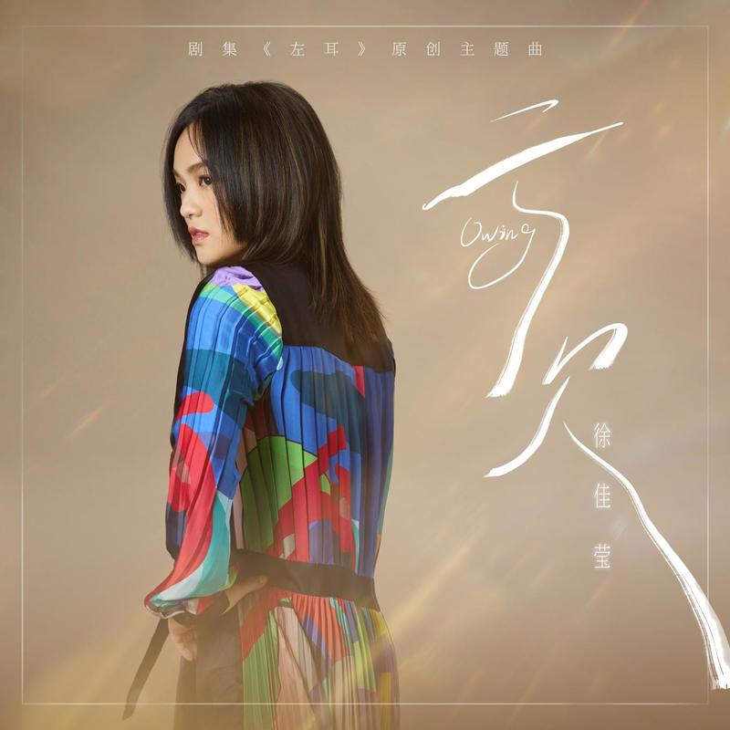 徐佳莹-《亏欠》