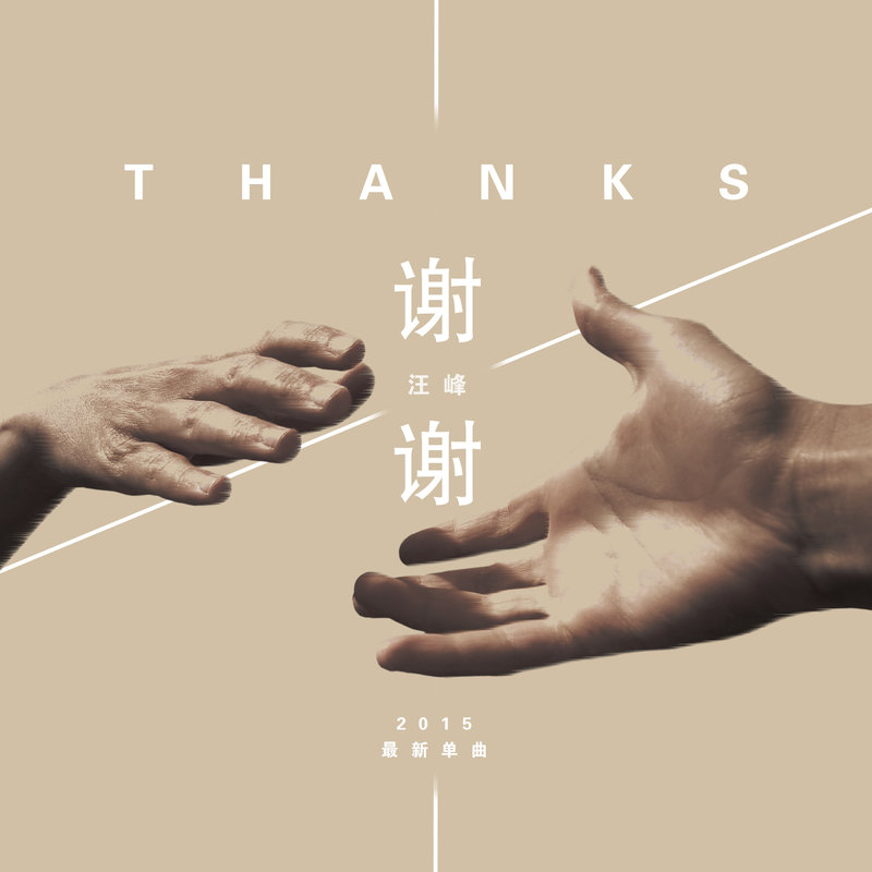 汪峰-《谢谢》