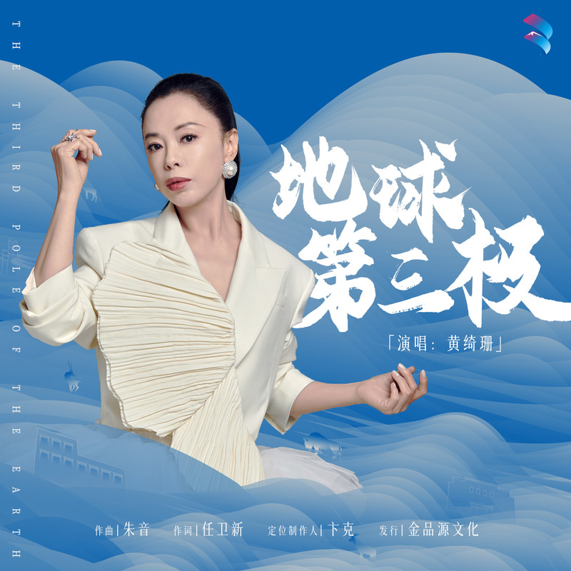 黄绮珊-《地球第三极》