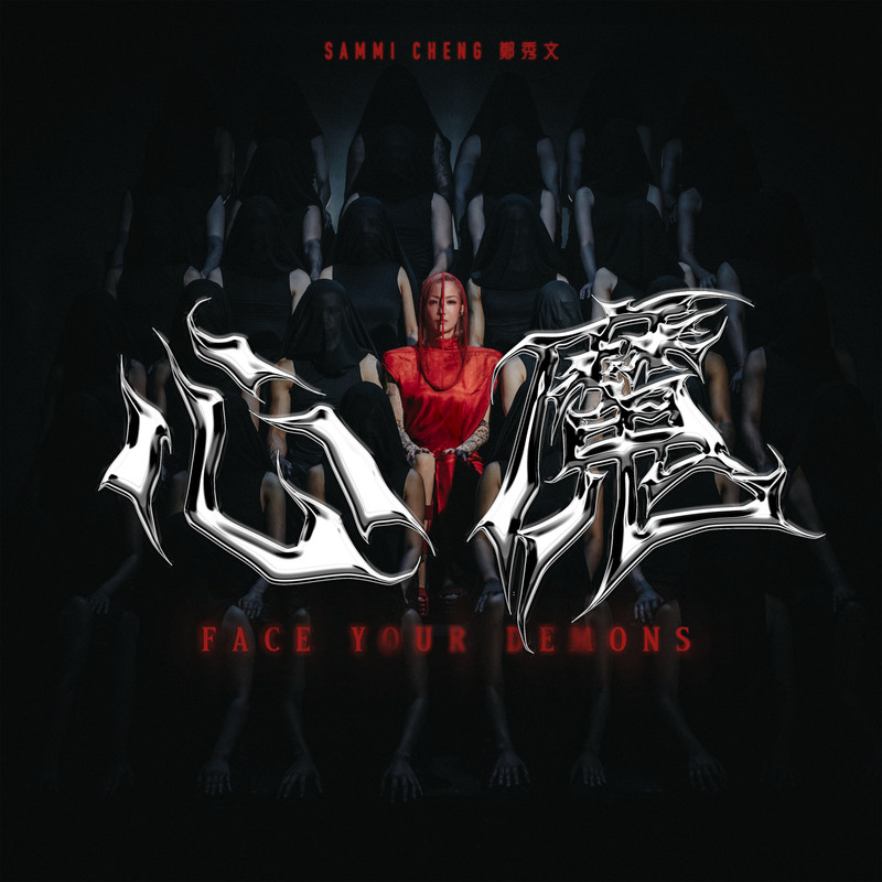 郑秀文-《心魔》