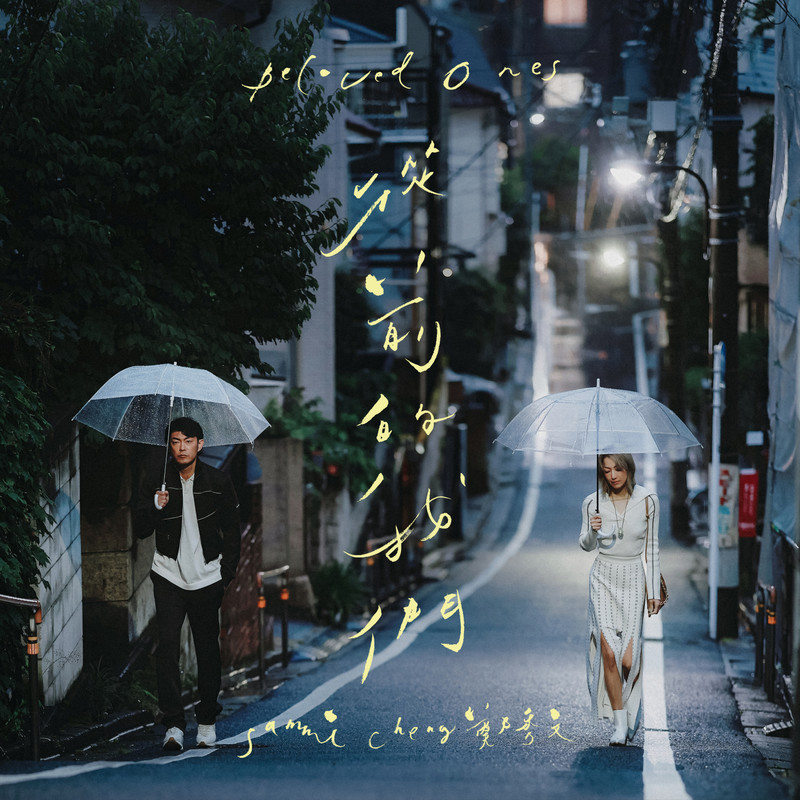 郑秀文-《从前的我们》