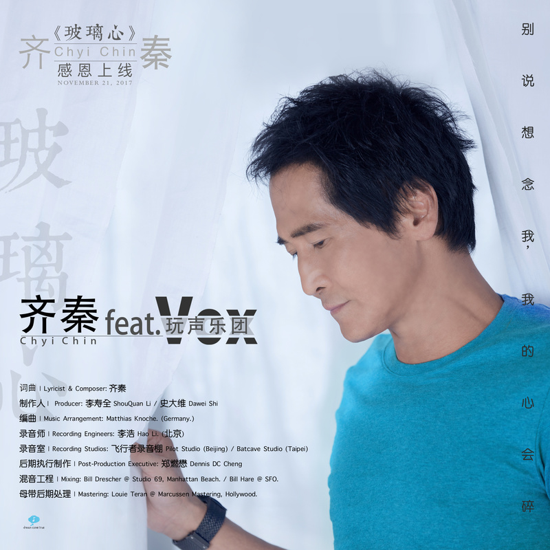 齐秦-《玻璃心》