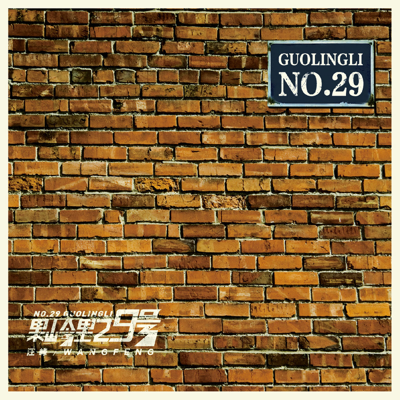 汪峰-《果岭里29号》