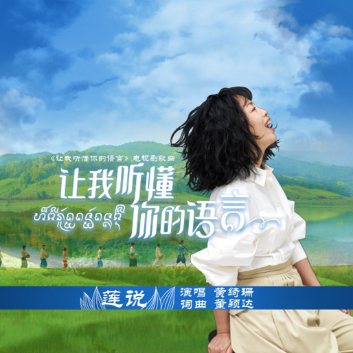 黄绮珊-《莲说》