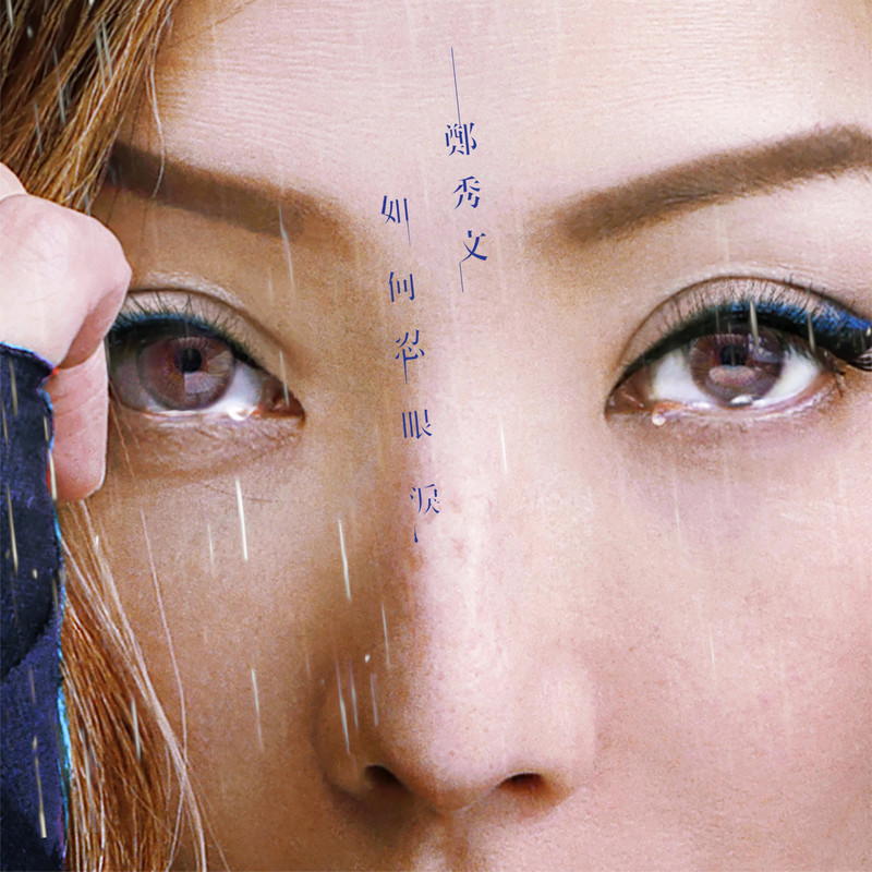 郑秀文-《如何忍眼泪》