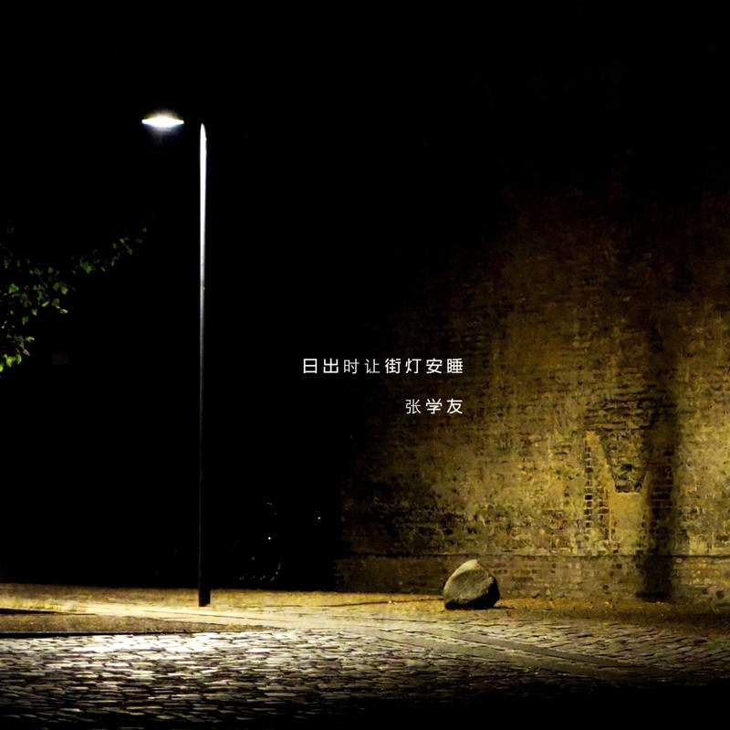 张学友-《日出时让街灯安睡》