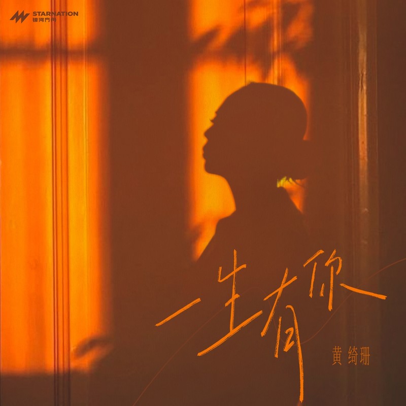 黄绮珊-《一生有你》
