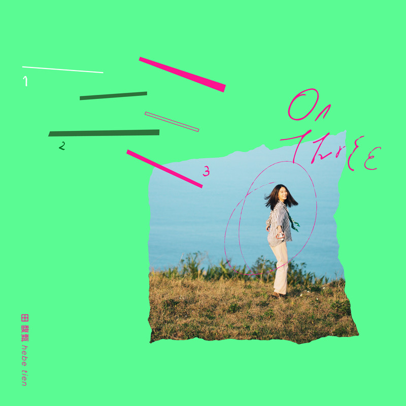 田馥甄-《一二三》